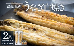 【ふるさと納税】高知県産うなぎの白焼き 150〜180ｇ×2尾 - エコ包装 国産 うなぎ 白焼き 鰻 冷凍 高知 yw-0057