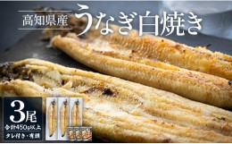 【ふるさと納税】高知県産うなぎの白焼き 150〜180ｇ×3尾 - エコ包装 国産 うなぎ 白焼き 鰻 冷凍 高知 yw-0058