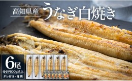 【ふるさと納税】うなぎ 白焼き 6尾×150〜180ｇ 国産 鰻 冷凍 蒲焼きタレ付き - 高知県産 エコ包装 加工食品 加工品 惣菜 個包装 お手軽