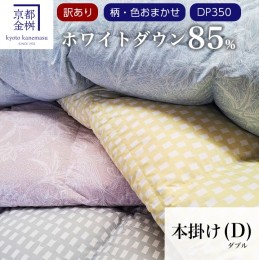 【ふるさと納税】【訳あり】＜京都金桝＞色柄お任せ 羽毛布団 掛け布団 ホワイトダウン85％『本掛け ダブル』 DP350 京都亀岡産 日本製 