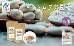 【ふるさと納税】あだたらムクナ豆粉 100g × 2袋 豆 まめ マメ 使いやすい お茶 茶 豆茶 健康 飲み物 ドリンク 飲みやすい 国産豆 有機