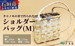 【ふるさと納税】タコノキのショルダーバッグ M (5月下旬より順次発送)【沖縄県 石垣 自然 タコノキ はっぱ 手作り かご バッグ】 HM-4