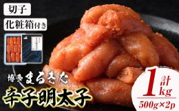 【ふるさと納税】博多 辛子明太子 切れ子 (計1kg・500g×2)  明太子 めんたいこ 小分け おつまみ 海鮮 お土産 冷凍 化粧箱付き 贈答用 た