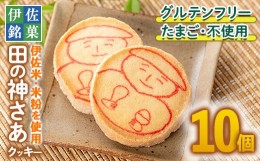 【ふるさと納税】isa472 伊佐米使用！ 田の神さあクッキー(1箱・10個入) ふるさと納税 伊佐市 特産品 お菓子 洋菓子 お米 グルテンフリー