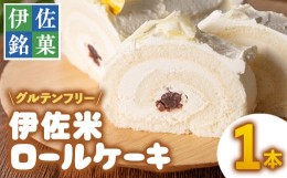 【ふるさと納税】isa473 伊佐米ロールケーキ (1本) ふるさと納税 伊佐市 特産品 洋菓子特産品洋菓子 ロールケーキ お米 米粉 グルテンフ