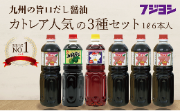 【ふるさと納税】カトレア醤油1L4本、かぼす醤油1L1本、カトレアホワイト醤油1L1本セット