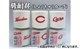 【ふるさと納税】[?5311-0807]磁器 勝酎杯 (柄：C) しょうちゅう カープ  C CARP HIROSHIMA 広島 １合 うすはり