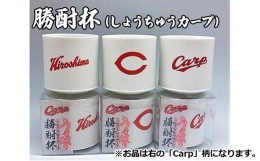 【ふるさと納税】[?5311-0808]磁器 勝酎杯 (柄：CARP) しょうちゅう カープ  C CARP HIROSHIMA 広島 １合 うすはり
