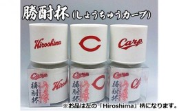 【ふるさと納税】[?5311-0809]磁器 勝酎杯 (柄：Hiroshima) しょうちゅう カープ  C CARP HIROSHIMA 広島 １合 うすはり