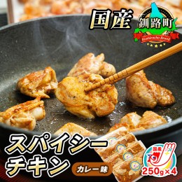 【ふるさと納税】一子相伝のスパイス使用 スパイシーチキン カレー味 250g×4パック 計1kg | 国産 鶏肉 チキン カレー味 フライパン スパ