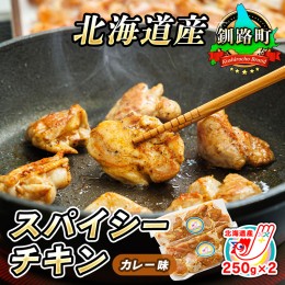 【ふるさと納税】一子相伝のスパイス使用 スパイシーチキン カレー味 250g×2パック 計500g | 北海道産 鶏肉 チキン カレー味 フライパン