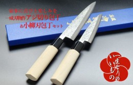 【ふるさと納税】白二鋼 ヤスキハガネ アジ切り＆小柳刃包丁 2本セット 一成刃物 和包丁 030D147