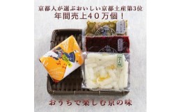 【ふるさと納税】【ニシダや】年間売上４０万個！京都人が選ぶ京都土産第3位の【おらがむら漬】が入ったセットB（ふるさと納税限定パッケ