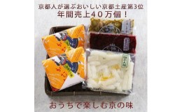 【ふるさと納税】【ニシダや】年間売上４０万個！京都人が選ぶ京都土産第3位の【おらがむら漬】が入ったセットC（ふるさと納税限定パッケ