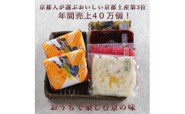 【ふるさと納税】【ニシダや】年間売上４０万個！京都人が選ぶ京都土産第3位の【おらがむら漬】が入ったセットD（ふるさと納税限定パッケ