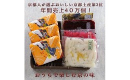 【ふるさと納税】【ニシダや】年間売上４０万個！京都人が選ぶ京都土産第3位の【おらがむら漬】が入ったセットE（ふるさと納税限定パッケ