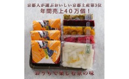 【ふるさと納税】【ニシダや】年間売上４０万個！京都人が選ぶ京都土産第3位の【おらがむら漬】が入ったセットF（ふるさと納税限定パッケ