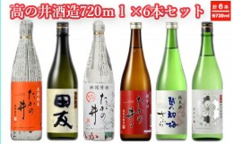 【ふるさと納税】r05-033-003 高の井酒造720ml×6本セット 高の井酒造 日本酒 720ml 新潟県 小千谷市