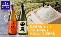 【ふるさと納税】r05-013-013 （高の井酒造）特別純米720ml×2本セット 日本酒 特別純米 720ml 新潟県 小千谷市