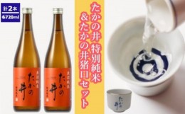 【ふるさと納税】13P32 たかの井 特別純米720ml 2本＋たかの井猪口セット 高の井酒造 酒器 特別純米 日本酒 720ml 新潟県 小千谷市