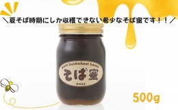 【ふるさと納税】r05-020-029 「そばみつ500g」オーガニック 食べるサプリメント そば蜜 蕎麦 ソバ