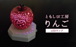 【ふるさと納税】陶器 LED ランプ「りんご」【 インテリア 玄関 リビングルーム ベッドサイド 寝室 シンプル 洗面所 居間用 新生活 ダイ