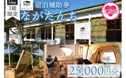 【ふるさと納税】＜ながたんち25,000円分宿泊補助券(1枚)＞【MI275-fr】【合同会社freestyle】