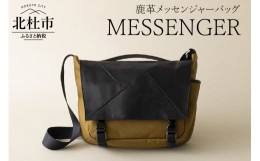 【ふるさと納税】MESSENGER（鹿革メッセンジャーバッグ）