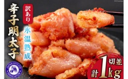 【ふるさと納税】訳あり【氷温熟成辛子明太子】無着色 切れ子 (切並) 500g×2 計1kg /  くしだ企画  / 福岡県 筑紫野市 [21760486] 辛子