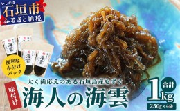 【ふるさと納税】石垣島産 海人の味付け海雲(もずく) 1kg （250g×4） KS-1