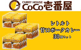 【ふるさと納税】備蓄 防災 ココイチ レトルトカレー 甘口ポークカレー30個 Jセット｜CoCo壱番屋 常温保存 非常食 簡単 時短 自宅用 父の