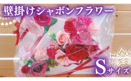 【ふるさと納税】壁掛け シャボンフラワー S フラワーギフト 贈り物 ギフト 誕生日 プレゼント 石鹸素材 枯れないお花 [DP007sa]