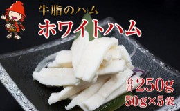 【ふるさと納税】さしみーと ホワイトハム 50g×5袋 合計250g 非加熱食肉製品 冷凍 小分け 牛脂 ハム 刺身 馬のたてがみ コーネ ラルド 