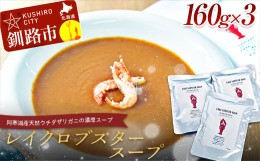 【ふるさと納税】【唯一無二】レイクロブスタースープ 160g×3 スープ ロブスター 簡単 魚介 小分け 常温 時短 レトルト 北海道 阿寒 F4F