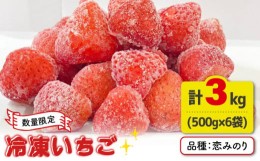 【ふるさと納税】【恋みのり完熟冷凍！】限定数量 冷凍いちご 合計3kg（500g×6袋） イチゴ 五島市/野原農園 [PCM007]