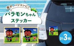 【ふるさと納税】バラモンちゃん オリジナルステッカー3枚 耐水 強粘着 ご当地 ゆるキャラ 五島市/stationery 光洋社 [PDF019]