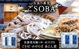 【ふるさと納税】【島の風土が凝縮！五島の蕎麦】ごSOBA 4人前 魚醤使用の麺つゆ・出汁付き そば 冷凍 五島市/五島列島製麺所 [PFN008]