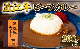 【ふるさと納税】近江牛 ビーフカレー 200g×6個セット 1200g 黒毛和牛 ( ブランド牛 肉 和牛 レトルト  日本 三大和牛 カレー 贈り物 ギ