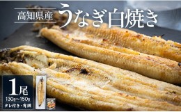 【ふるさと納税】高知県産うなぎの白焼き 130〜150g×1尾 エコ包装 - 国産 うなぎ 白焼き 鰻 冷凍 高知 yw-0050