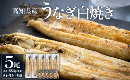 【ふるさと納税】高知県産うなぎの白焼き 130〜150ｇ×5尾 - エコ包装 国産 うなぎ 白焼き 鰻 冷凍 高知 yw-0054