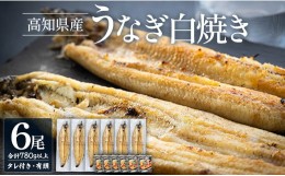 【ふるさと納税】高知県産うなぎの白焼き 130〜150ｇ×6尾 - エコ包装 国産 うなぎ 白焼き 鰻 冷凍 高知 yw-0055