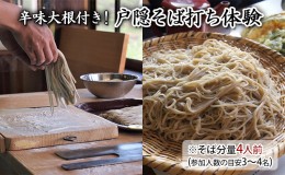 【ふるさと納税】辛味大根付き！戸隠そば打ち体験※そば分量４人前（参加人数の目安3〜4名）