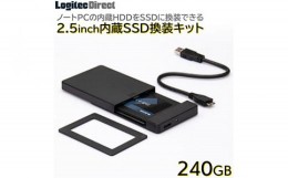 【ふるさと納税】【025-03】ロジテック 内蔵SSD 240GB 変換キット HDDケース・データ移行ソフト付【LMD-SS240KU3】