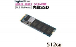 【ふるさと納税】【035-03】ロジテック DRAM搭載 内蔵SSD M.2 NVMe対応 512GB データ移行ソフト付【LMD-MPDB512】