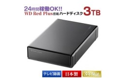 【ふるさと納税】【068-01】ロジテック WD Red搭載 USB3.1(Gen1) / USB3.0/2.0 外付けハードディスク（HDD） 3TB 【LHD-ENA030U3WR】