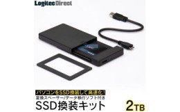 【ふるさと納税】【092-01】ロジテック SSD 2TB 換装キット 内蔵2.5インチ 変換スペーサー + データ移行ソフト / 外付けHDDで再利用可 PC