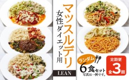 【ふるさと納税】【定期便3ヵ月】マッスルデリ　LEAN　女性 ダイエット用　冷凍 弁当　ランダム ６食セット