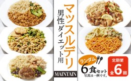 【ふるさと納税】【定期便６ヵ月】マッスルデリ MAINTAIN 男性 ダイエット用 冷凍 弁当 ランダム ６食セット