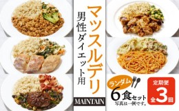 【ふるさと納税】【定期便３ヵ月】マッスルデリ MAINTAIN 男性 ダイエット 用 冷凍弁当 ランダム ６食セット