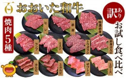 【ふるさと納税】【訳あり】おおいた和牛 お試し食べ比べ 焼肉5種セット(合計350g) 牛肉 和牛 ブランド牛 赤身肉 焼き肉 焼肉 バーベキュ